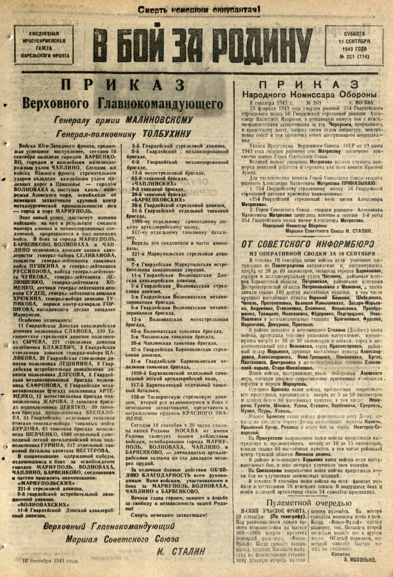 В бой за Родину. 1943, № 221 (714) (11 сент.) | Президентская библиотека  имени Б.Н. Ельцина