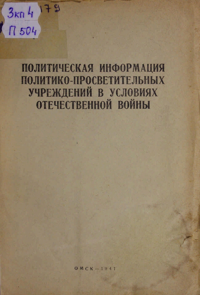 Политическая информация политико-просветительных учреждений в условиях Отечественной  войны | Президентская библиотека имени Б.Н. Ельцина