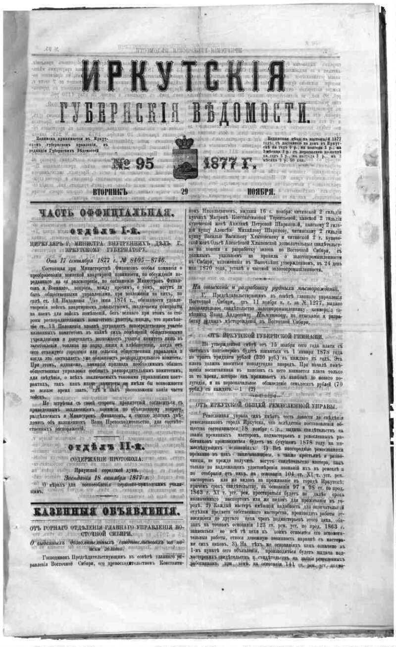 Иркутские губернские ведомости. 1877, № 95 | Президентская библиотека имени  Б.Н. Ельцина