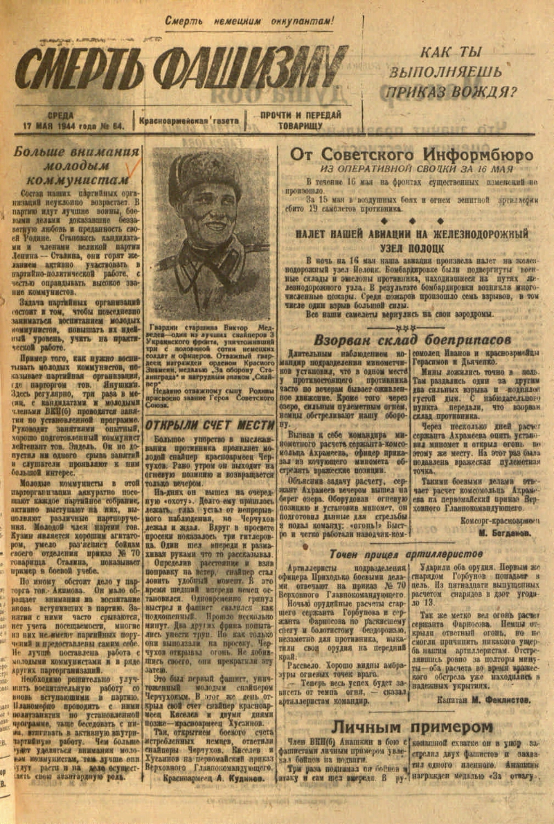 Смерть фашизму. 1944, № 64 (17 мая) | Президентская библиотека имени Б.Н.  Ельцина