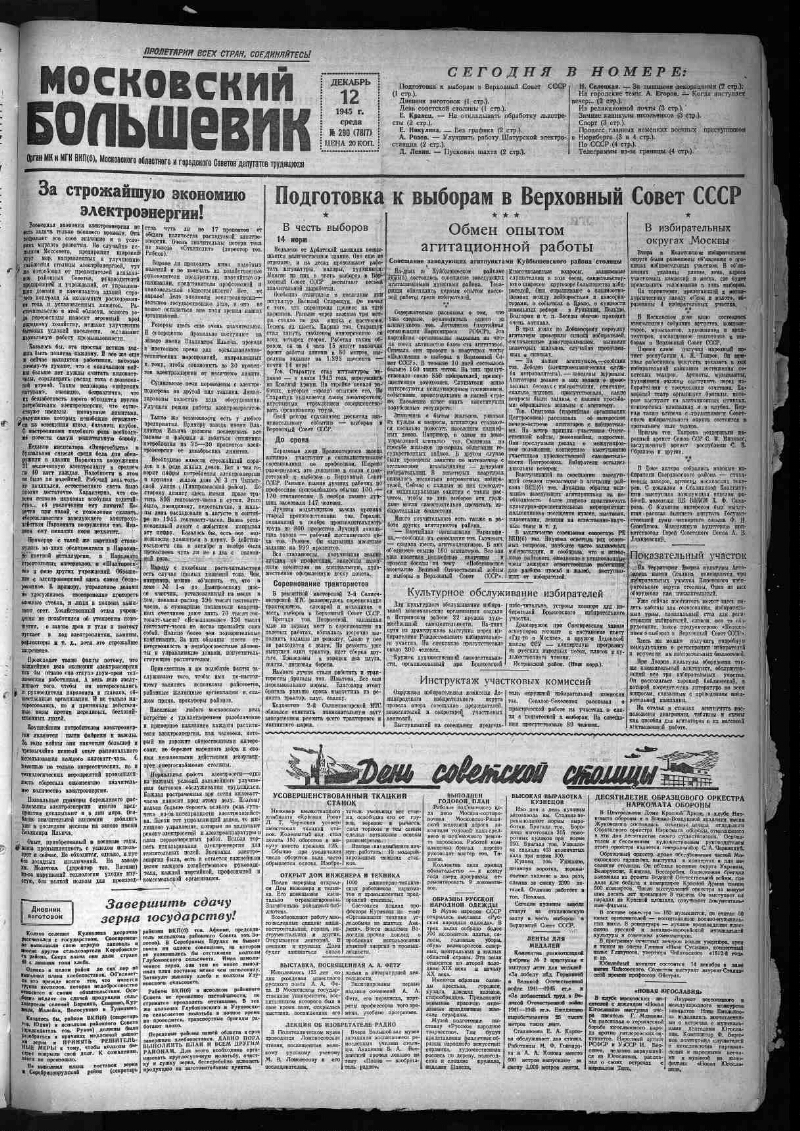 Московский большевик. 1945, № 290 (7817) (12 декабря) | Президентская  библиотека имени Б.Н. Ельцина