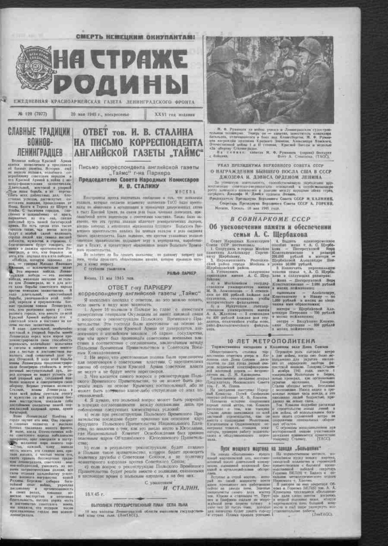 На страже Родины. 1945, № 120 (7977) (20 мая) | Президентская библиотека  имени Б.Н. Ельцина