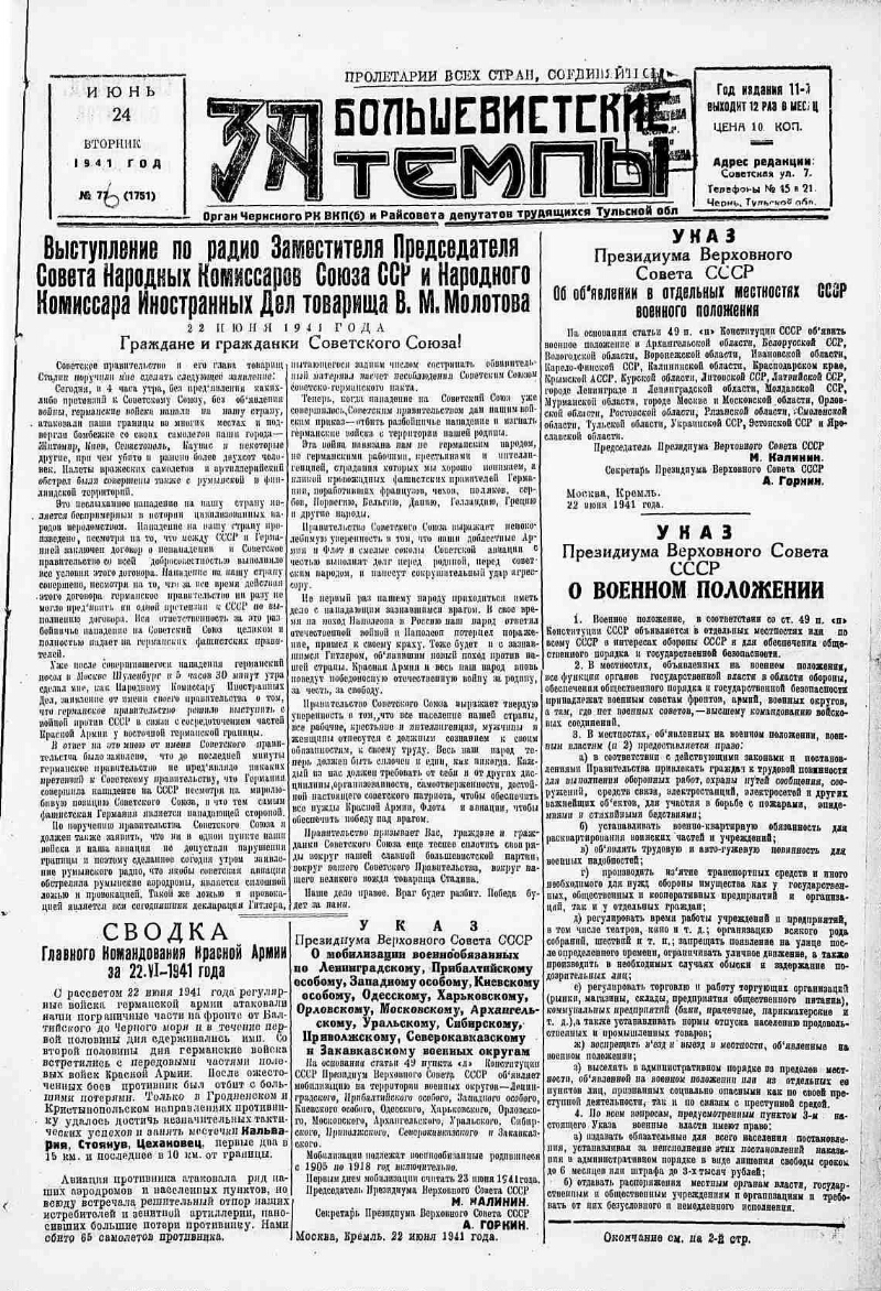 За большевистские темпы. 1941, № 77 [76] (1751) (24 июня) | Президентская  библиотека имени Б.Н. Ельцина