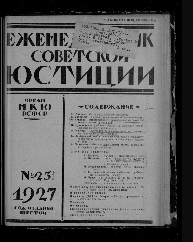 Еженедельник советской юстиции. 1927, № 23 (15 июня) | Президентская  библиотека имени Б.Н. Ельцина