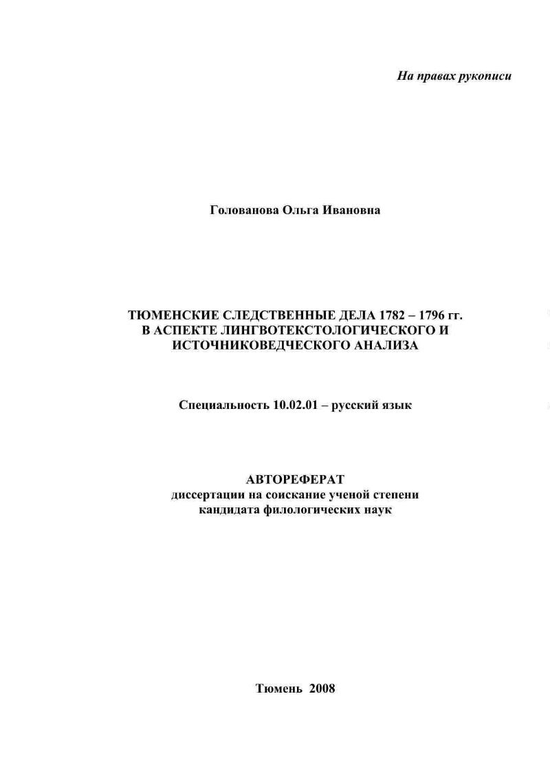 Тюменские следственные дела 1782-1796 гг. в аспекте лингвотекстологического  и источниковедческого анализа | Президентская библиотека имени Б.Н. Ельцина