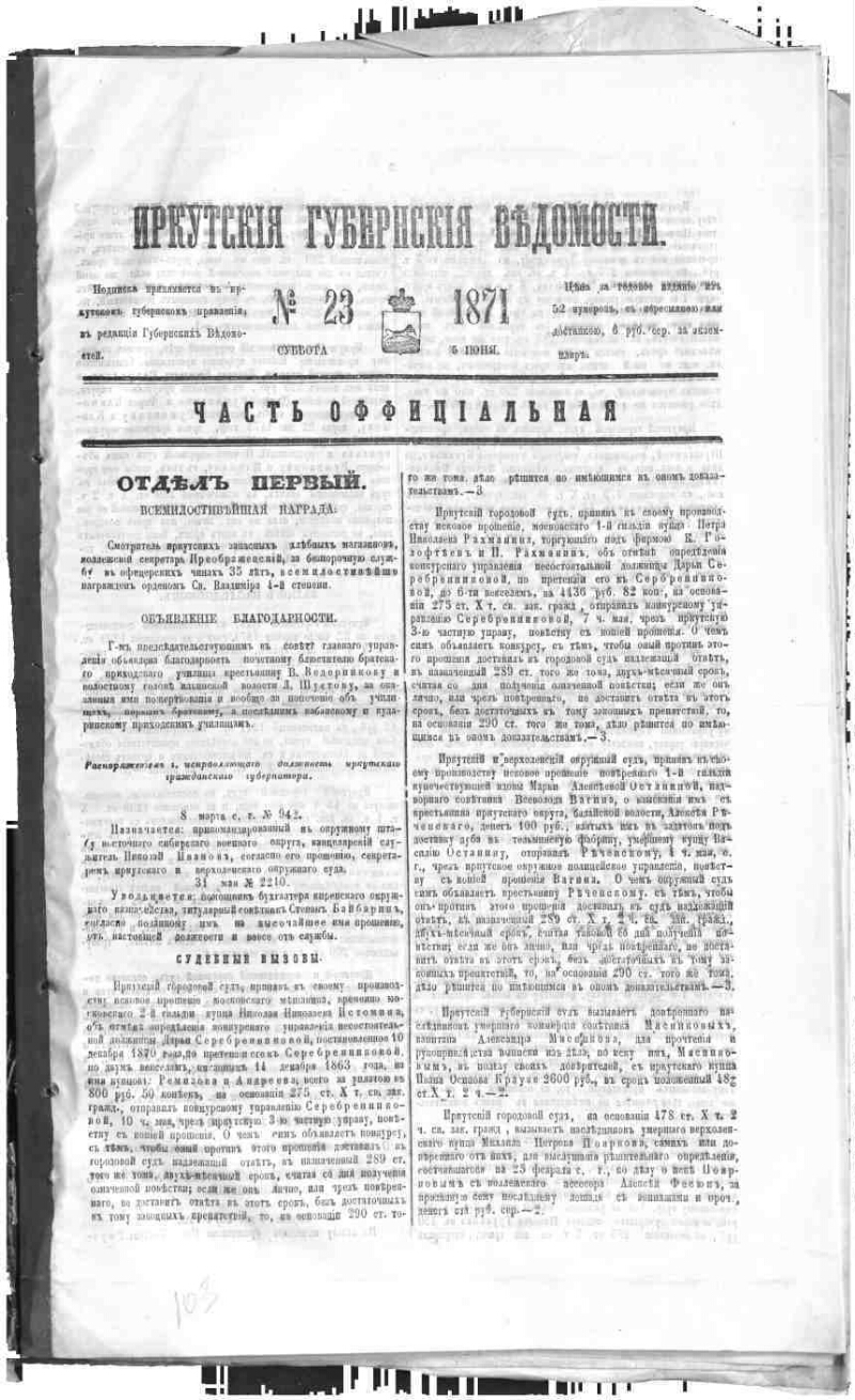 Иркутские губернские ведомости. 1871, № 23 | Президентская библиотека имени  Б.Н. Ельцина