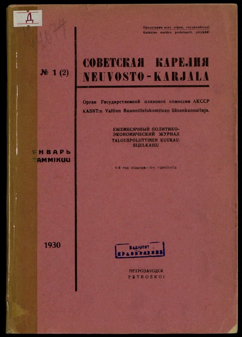 Советская Карелия. Г. 4 1930, № 1 (2) | Президентская библиотека имени Б.Н.  Ельцина