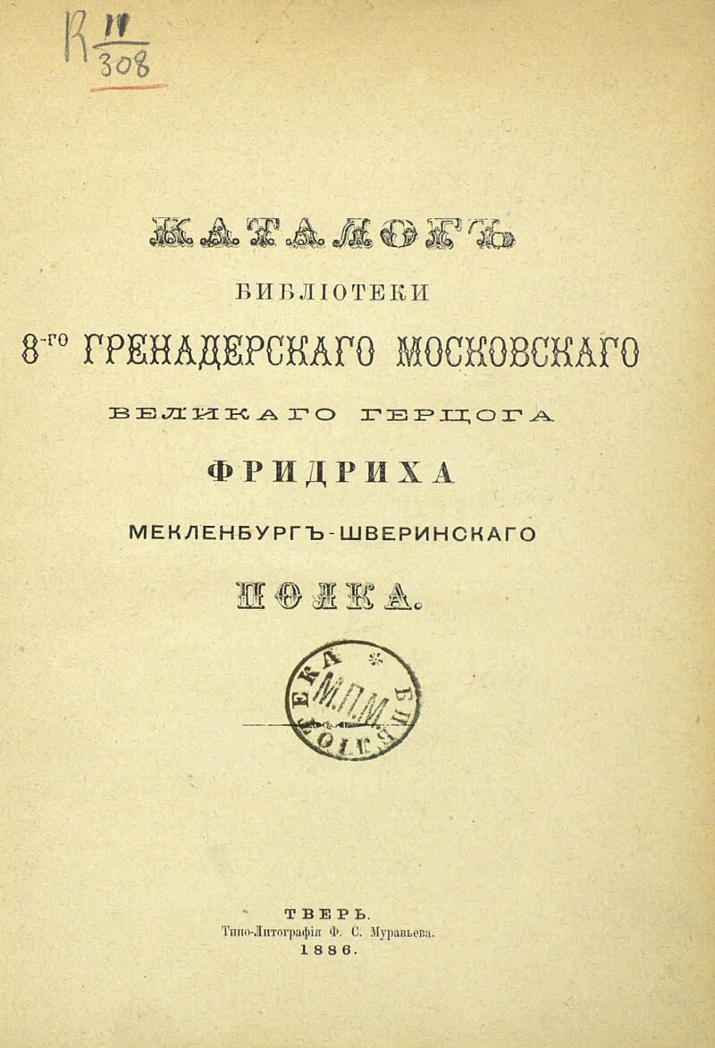 8 й гренадерский московский полк