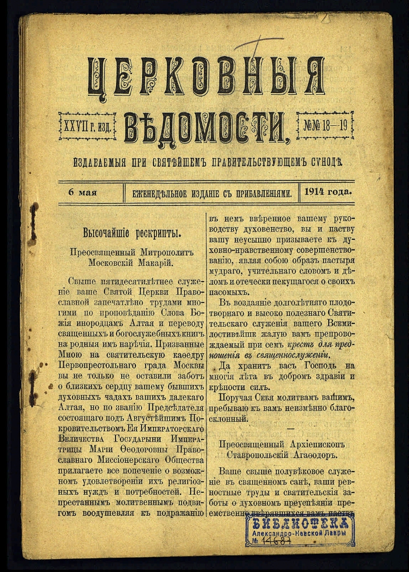 Церковные ведомости, издаваемые при Святейшем правительствующем Синоде. Г.  27 1914, № 18/19 (6 мая) | Президентская библиотека имени Б.Н. Ельцина