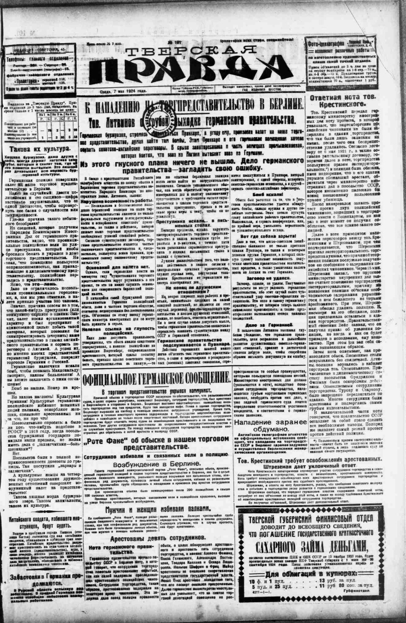 Тверская правда. 1924, № 101 (7 мая) | Президентская библиотека имени Б.Н.  Ельцина