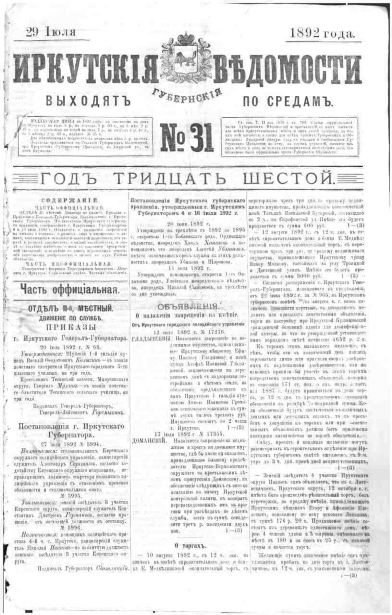 Иркутские губернские ведомости. 1892, № 31 (29 июля) | Президентская  библиотека имени Б.Н. Ельцина