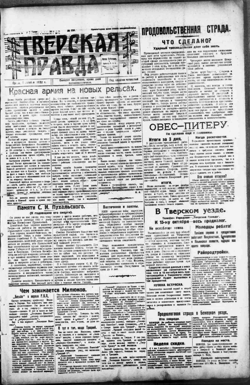 Тверская правда. 1922, № 224 (4 окт.) | Президентская библиотека имени Б.Н.  Ельцина