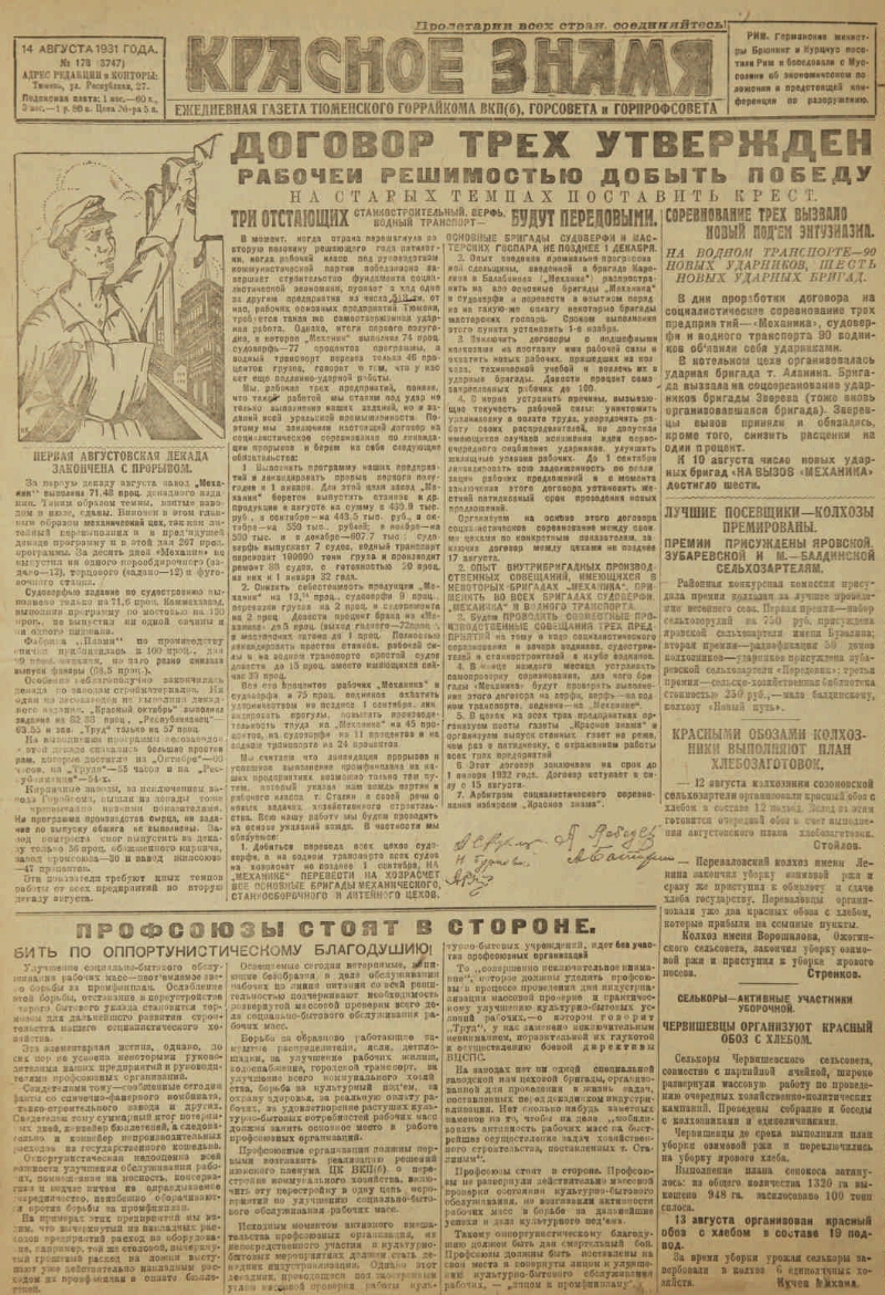 Красное знамя. 1931, № 178 (3747) (14 авг.) | Президентская библиотека  имени Б.Н. Ельцина