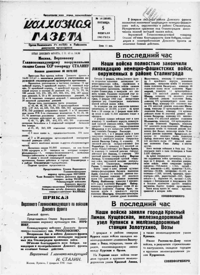 Колхозная газета. 1943, № 14 (10102) (5 февр.) | Президентская библиотека  имени Б.Н. Ельцина