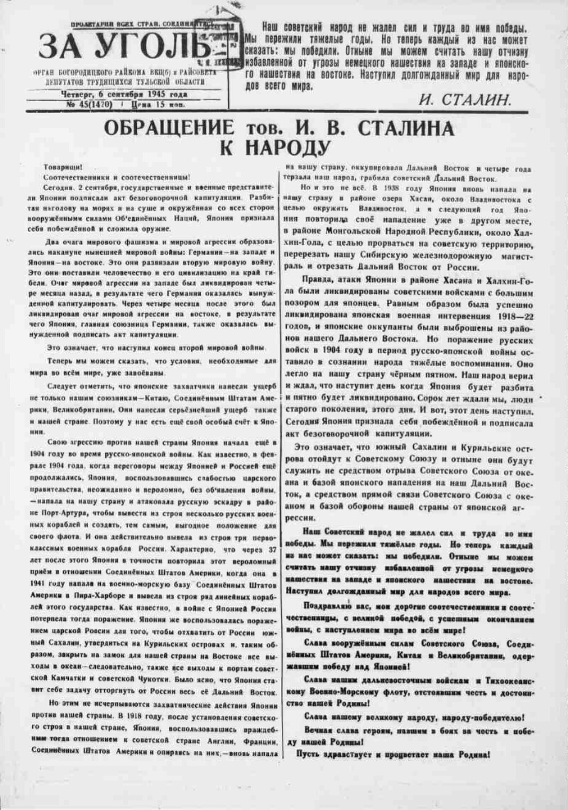 За уголь. 1945, № 45 (1420) (6 сент.) | Президентская библиотека имени Б.Н.  Ельцина