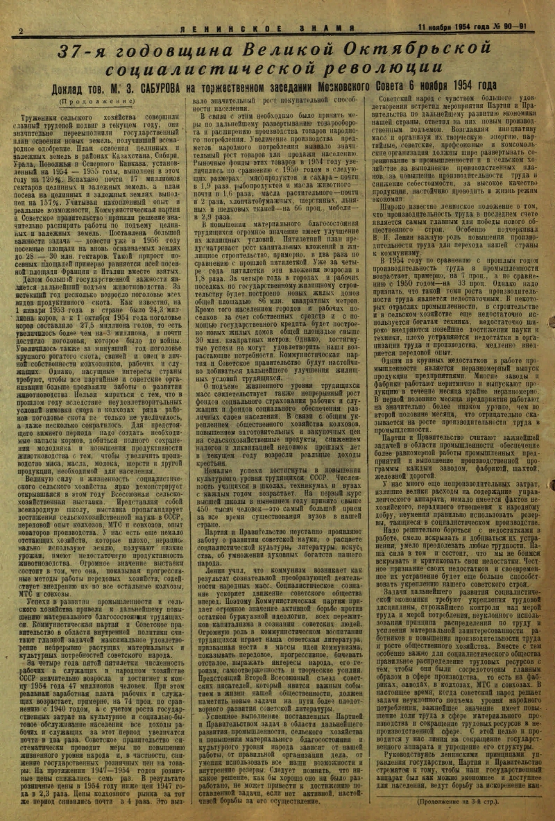 Ленинское знамя. 1954, № 90-91 (2344) (11 нояб.) | Президентская библиотека  имени Б.Н. Ельцина