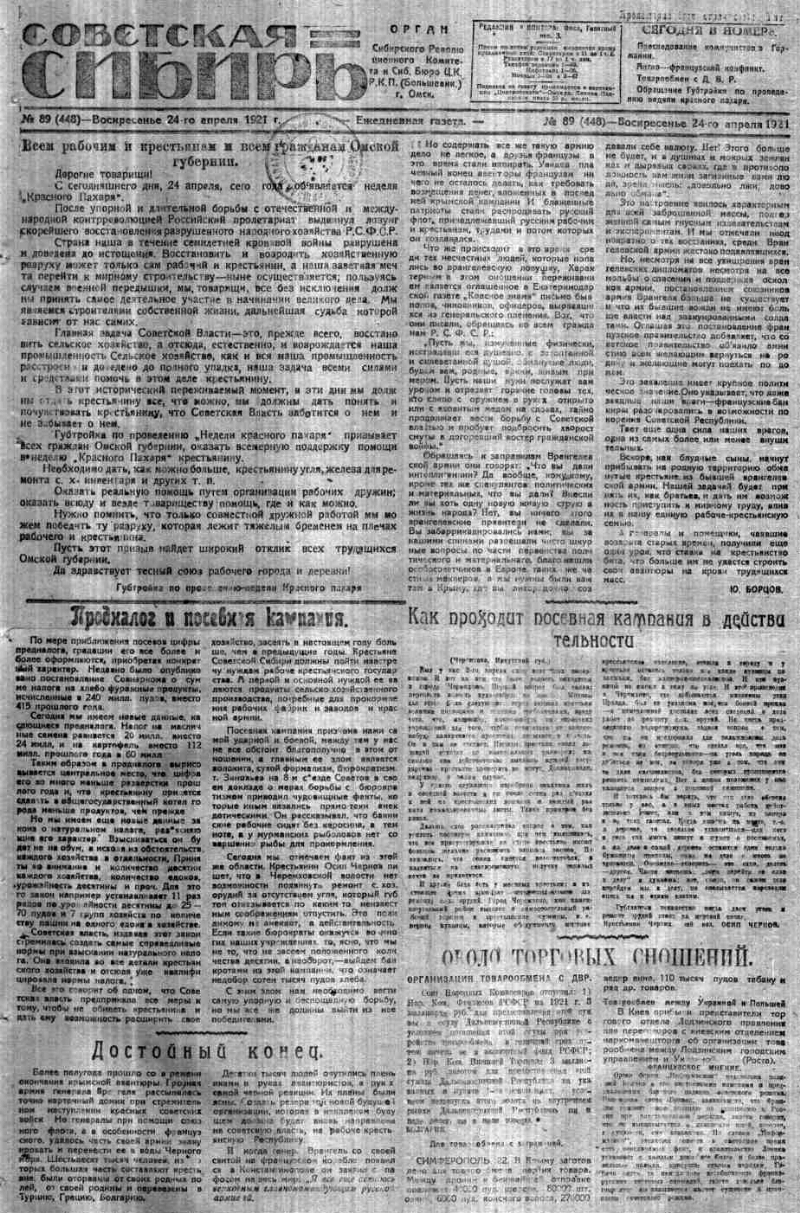 Советская Сибирь. 1921, № 89 (448) (24 апр.). 1921, № 89 (448) (24 апр.) |  Президентская библиотека имени Б.Н. Ельцина