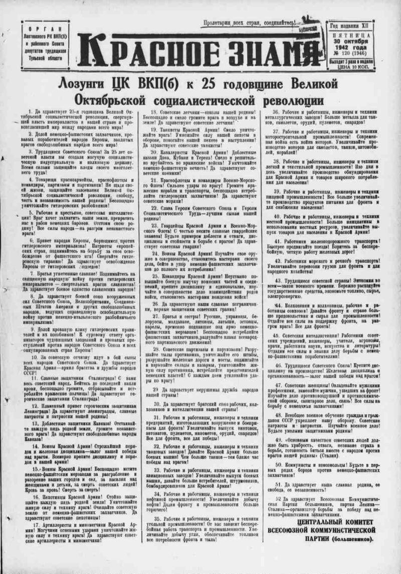 Красное знамя. 1942, № 120 (1946) (30 окт.) | Президентская библиотека  имени Б.Н. Ельцина