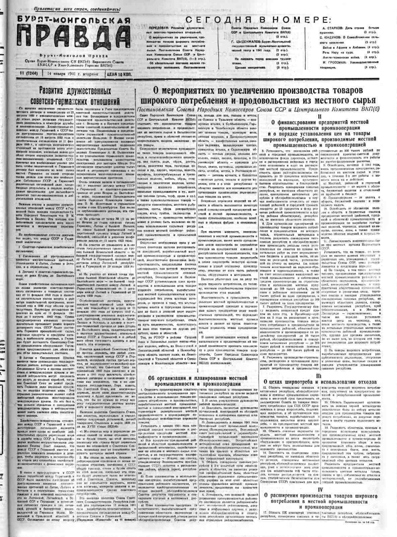 Бурят-Монгольская правда. 1941, № 11 (7244) (14 января) | Президентская  библиотека имени Б.Н. Ельцина