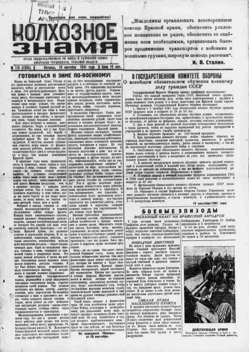 Колхозное знамя. 1941, № 115 (1505) (19 сент.) | Президентская библиотека  имени Б.Н. Ельцина