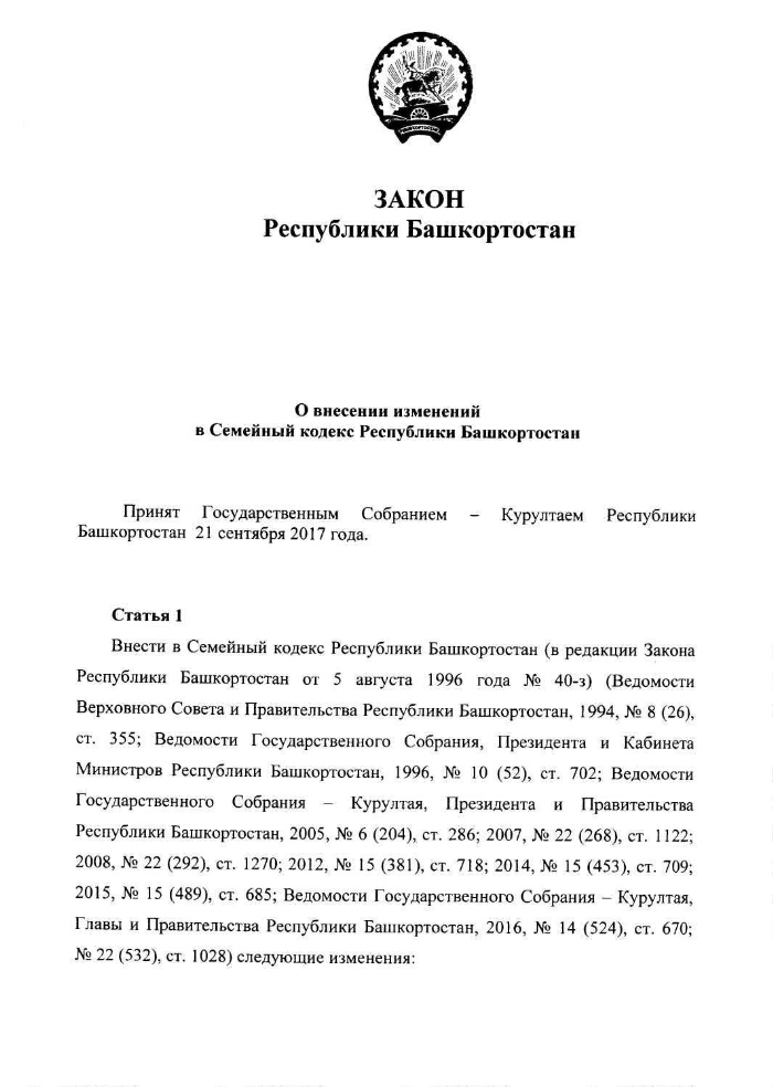 О внесении изменений в Семейный кодекс Республики Башкортостан  Президентская библиотека имени Б.Н. Ельцина