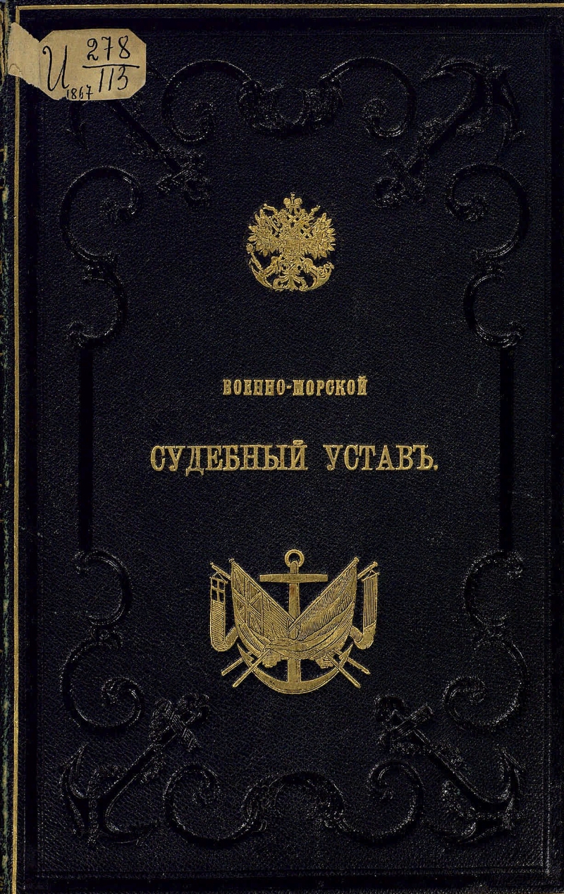 Судебные уставы. Военно-судебный устав 1867 г. Воинский устав 1867. Военно-морской судебный уставы. Военно-морской устав.