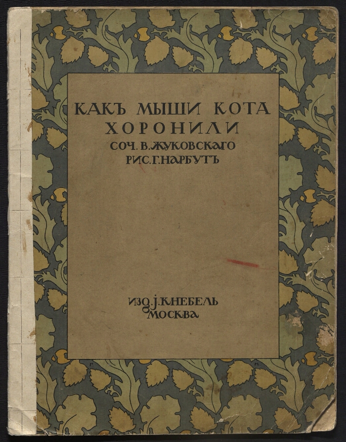 Как мыши кота хоронили распечатать текст. Как мыши кота хоронили статуэтка. Как мыши кота хоронили рисунок. Как мыши кота хоронили читать.