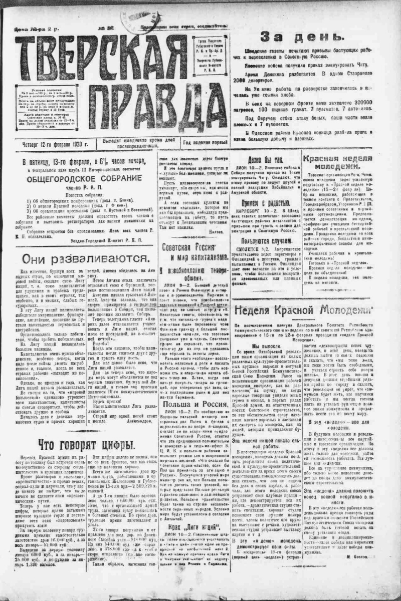 Тверская правда. 1920, № 32 (12 февр.) | Президентская библиотека имени  Б.Н. Ельцина