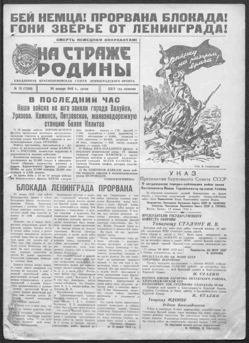 На страже Родины. 1943, № 16 (7248) (20 января) | Президентская библиотека  имени Б.Н. Ельцина