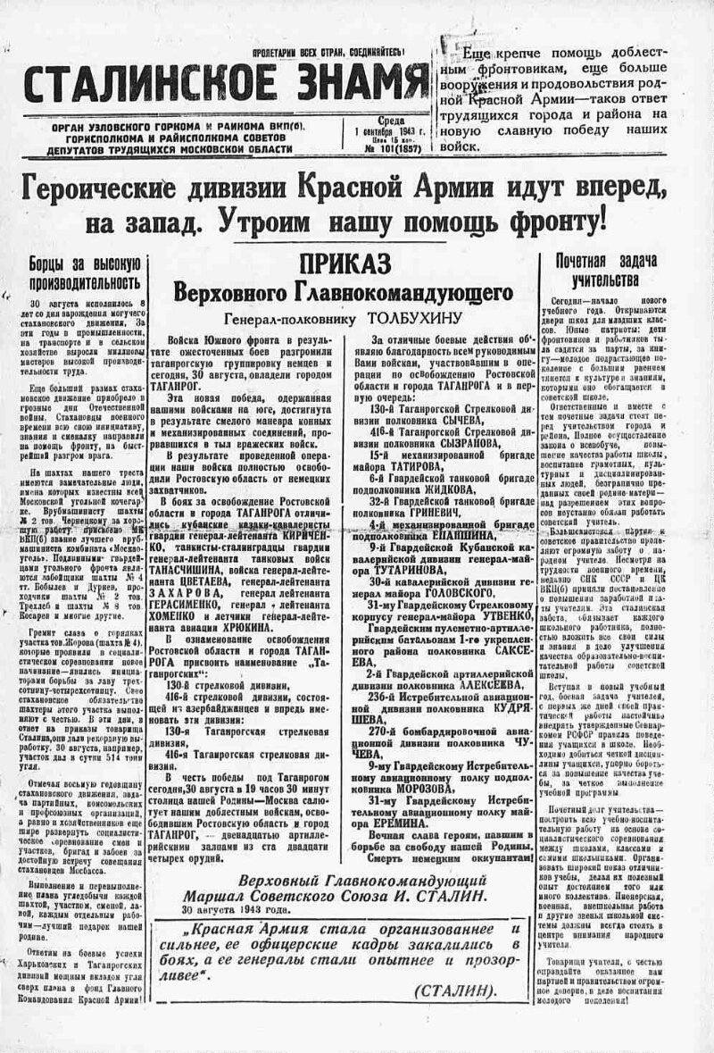 Сталинское знамя. 1943, № 101 (1857) (1 сент.) | Президентская библиотека  имени Б.Н. Ельцина