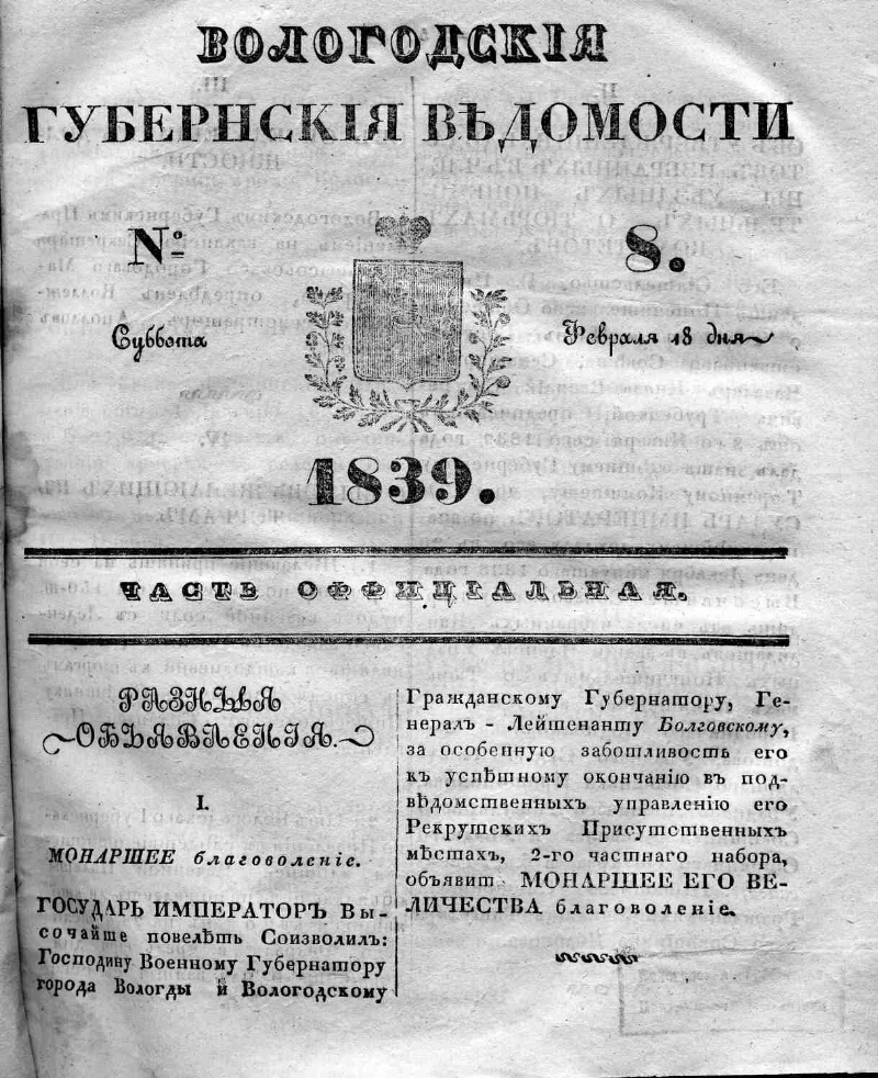 Вологодские объявления. Губернские ведомости газета 19 век. Губернские ведомости 19 века. Киевские губернские ведомости 1830. Вологодские губернские ведомости.