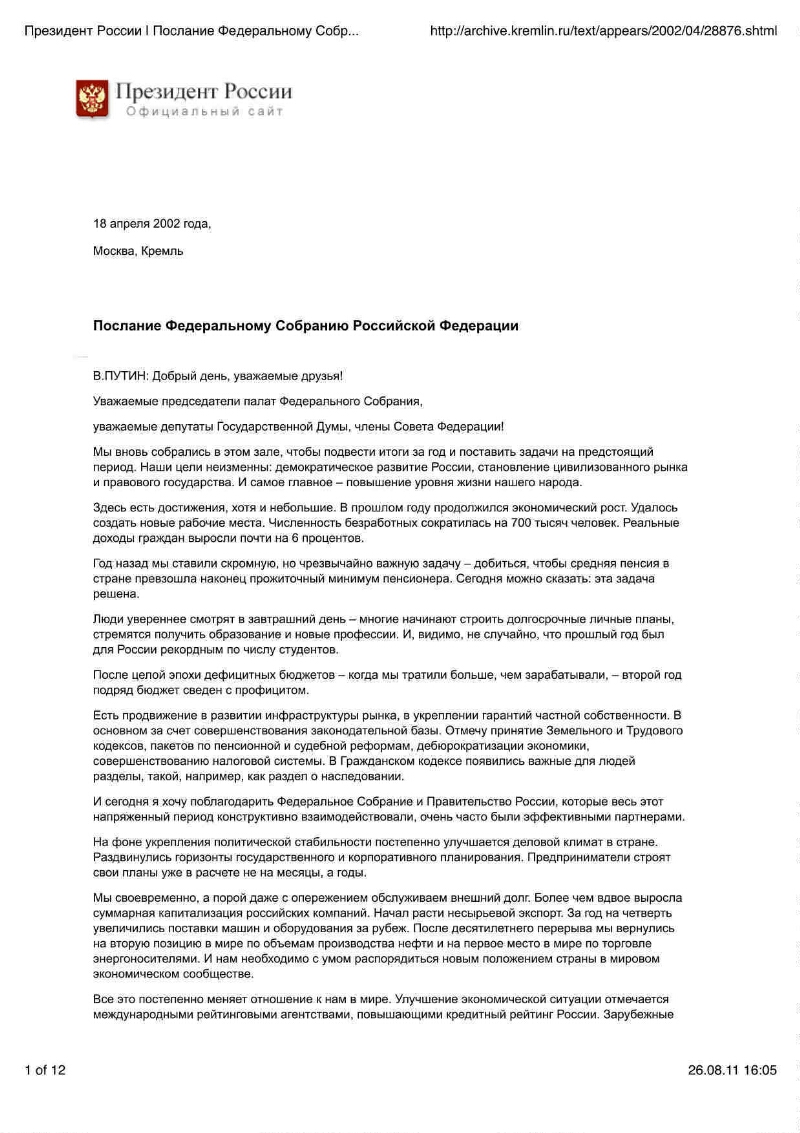 Послание Федеральному Собранию Российской Федерации, 18 апреля 2002 года,  Москва, Кремль | Президентская библиотека имени Б.Н. Ельцина