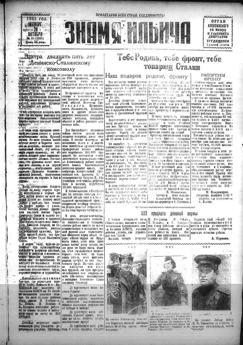 Знамя Ильича. 1943, № 64 (2268) (28 окт.) | Президентская библиотека имени  Б.Н. Ельцина