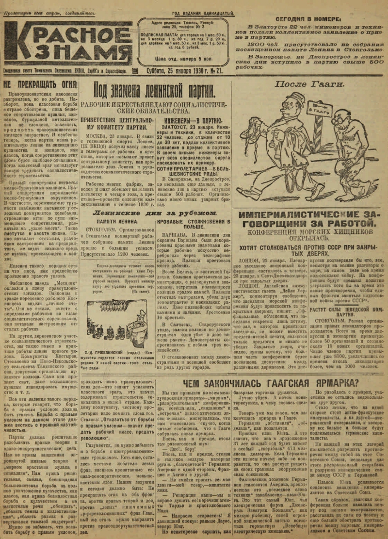 Красное знамя. 1930, № 21 (25 янв.) | Президентская библиотека имени Б.Н.  Ельцина