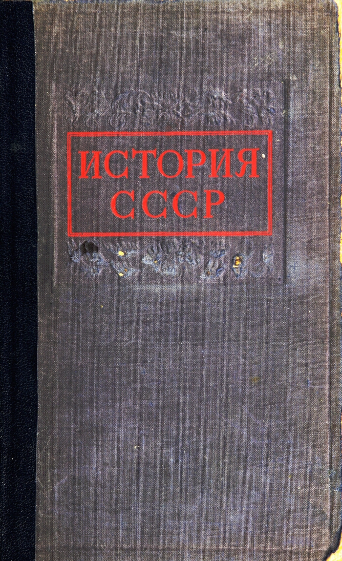 История СССР. Т. 1. С древнейших времен до конца XVIII века | Президентская  библиотека имени Б.Н. Ельцина