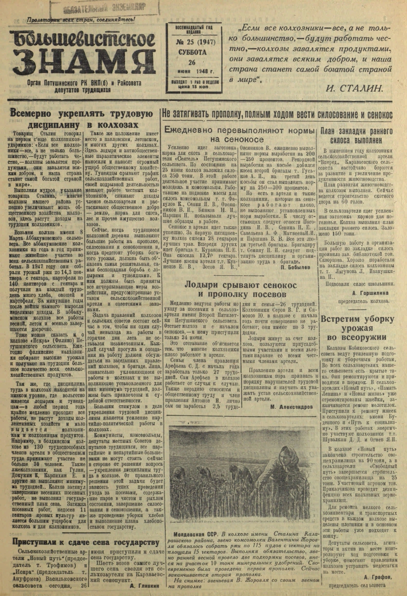 Большевистское знамя. 1948, № 25 (1947) (26 июня) | Президентская  библиотека имени Б.Н. Ельцина