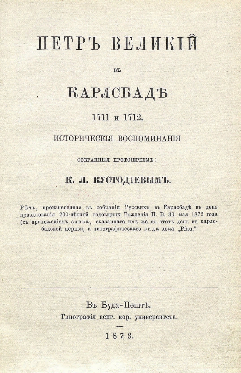 Петр Великий в Карлсбаде 1711 и 1712 | Президентская библиотека имени Б.Н.  Ельцина