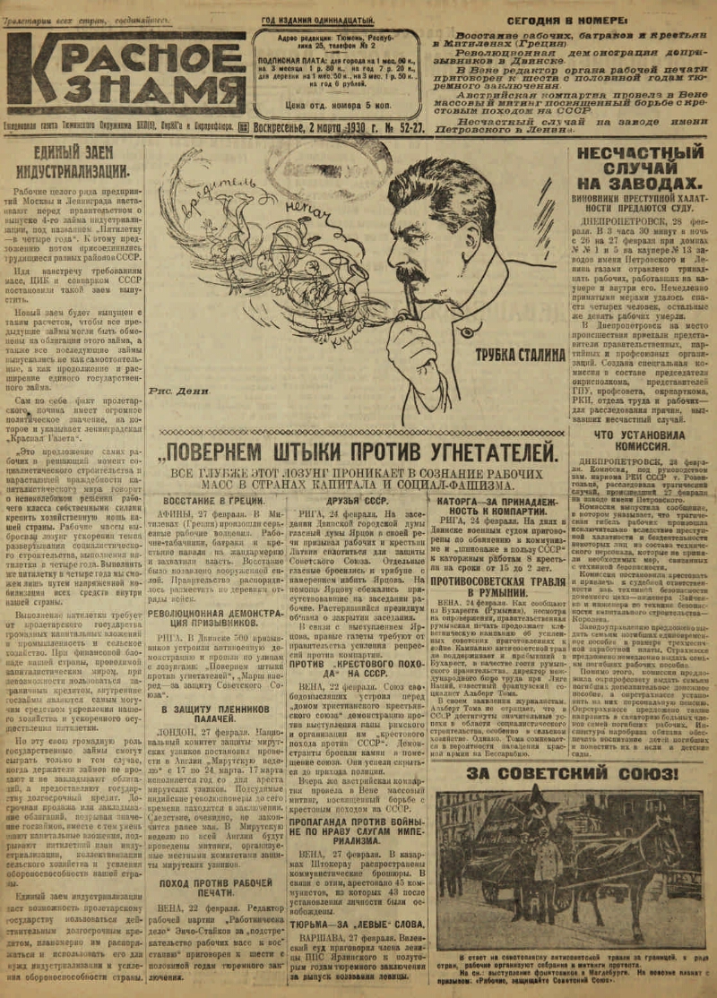 Красное знамя. 1930, № 52-27 (2 марта) | Президентская библиотека имени  Б.Н. Ельцина