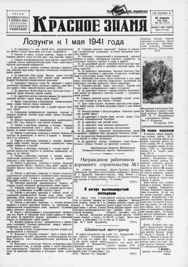 Красное знамя. 1941, № 49 (1659) (30 апр.) | Президентская библиотека имени  Б.Н. Ельцина