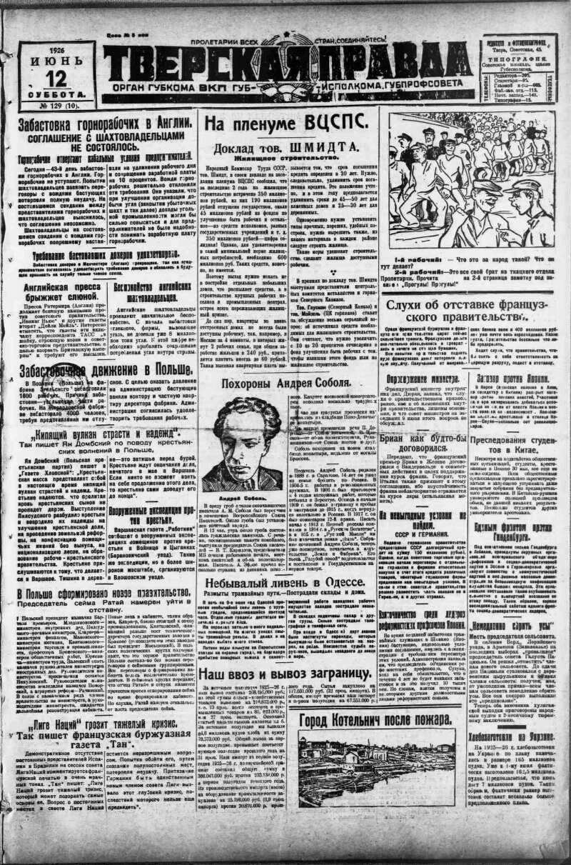 Тверская правда. 1926, № 129 (12 июня) | Президентская библиотека имени  Б.Н. Ельцина