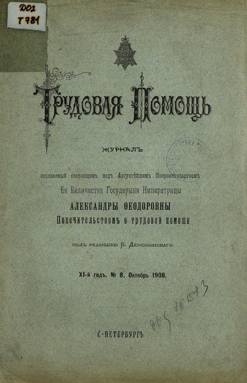 Трудовая помощь. Г. 11 1908, № 8 (октябрь) | Президентская библиотека имени  Б.Н. Ельцина