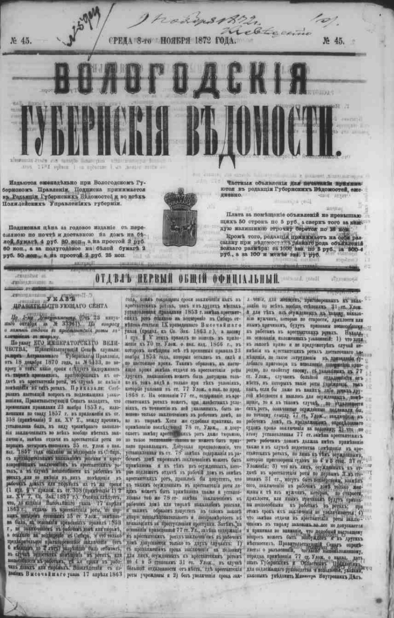 Вологодские губернские ведомости. 1872, № 45 (8 нояб.) | Президентская  библиотека имени Б.Н. Ельцина