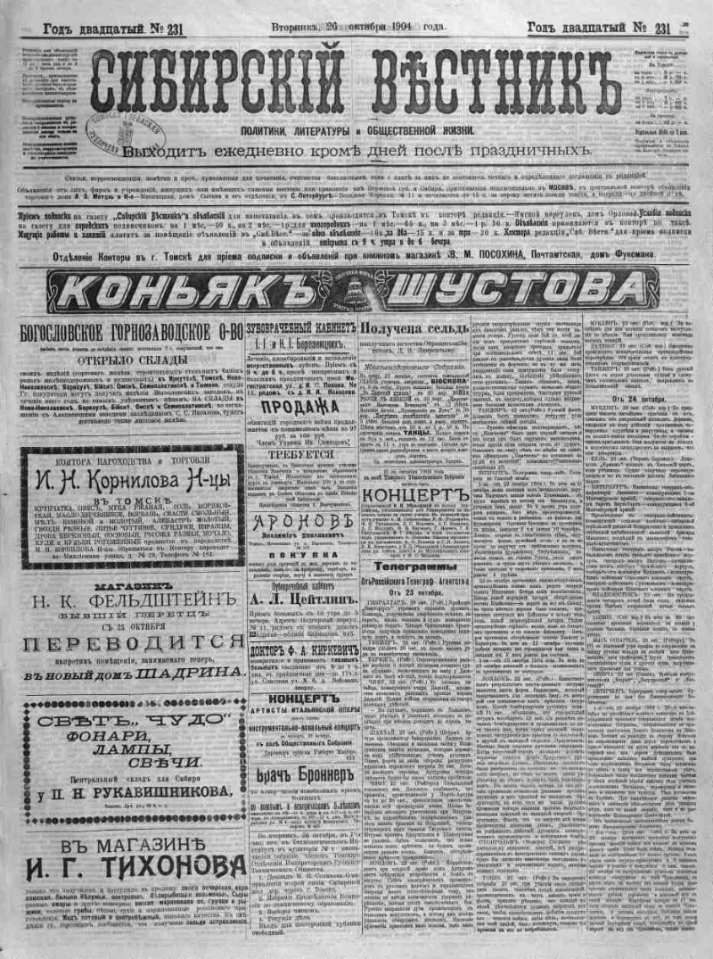 Сибирский вестник политики, литературы и общественной жизни. 1904, № 231 (26  октября) | Президентская библиотека имени Б.Н. Ельцина