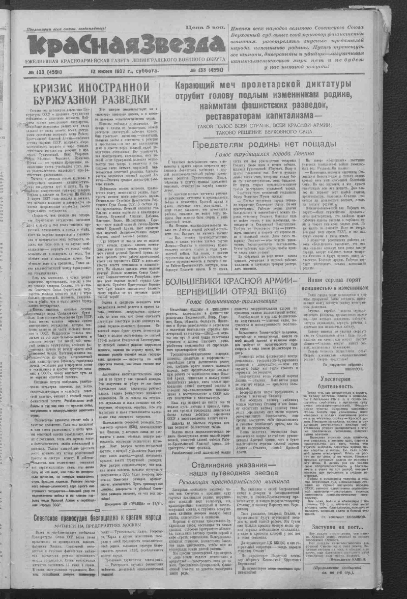 Красная звезда. 1937, № 133 (4591) (12 июня) | Президентская библиотека  имени Б.Н. Ельцина