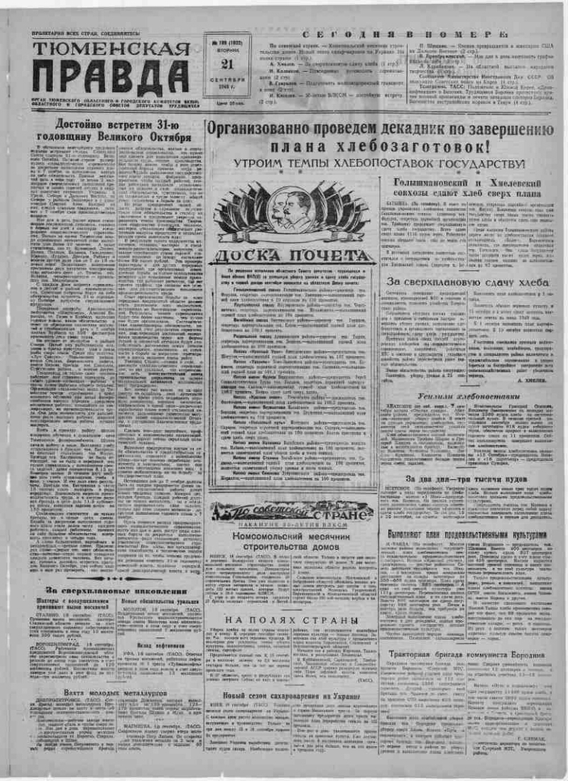 Тюменская правда. 1948, № 189 (1022) (21 сент.) | Президентская библиотека  имени Б.Н. Ельцина