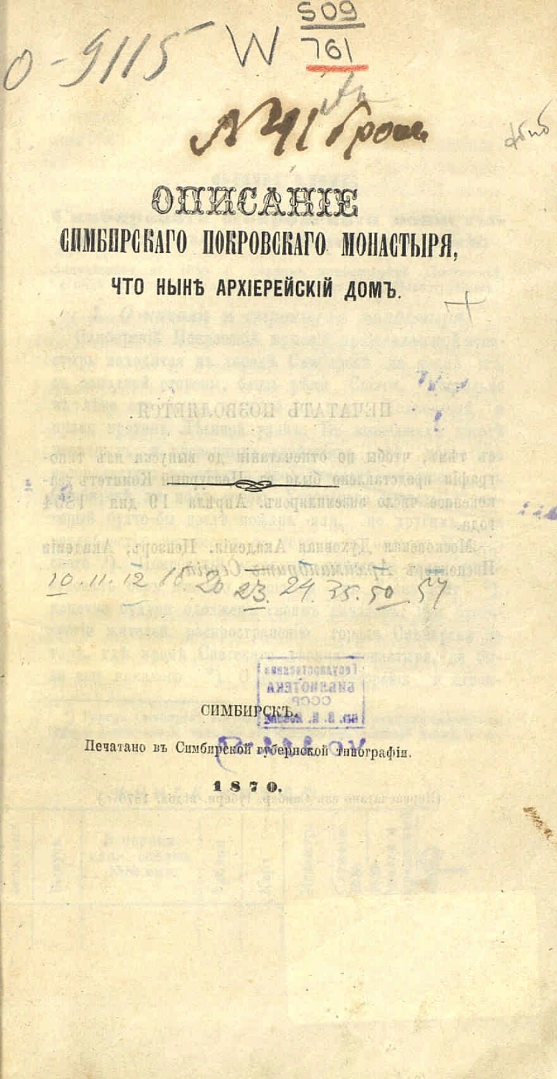 Описание Симбирского Покровского монастыря, что ныне архиерейский дом |  Президентская библиотека имени Б.Н. Ельцина