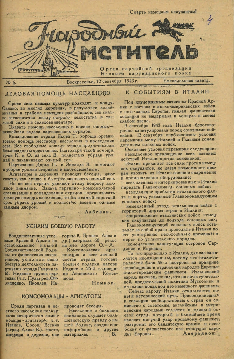 Народный мститель. 1943, № 6 (12 сент.) | Президентская библиотека имени  Б.Н. Ельцина