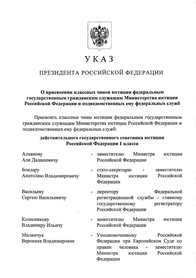 Федеральные службы указ. Классные чины Министерства юстиции Российской Федерации. Присвоение классных чинов. Приказ о присвоении классного чина. Указ президента о присвоении классных чинов прокурорам.