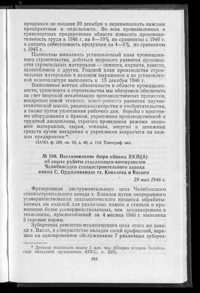 Постановление бюро обкома ВКП(б) об опыте работы стахановцев-коммунистов  Челябинского станкостроительного завода имени С. Орджоникидзе тт. Ковалёва  и Васина // Ленинская поступь пятилеток. Т. 1 | Президентская библиотека  имени Б.Н. Ельцина