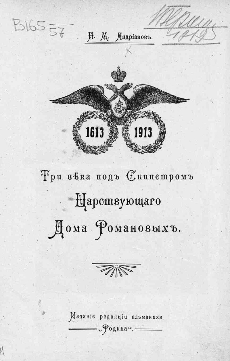 Три века под скипетром царствующего дома Романовых | Президентская  библиотека имени Б.Н. Ельцина